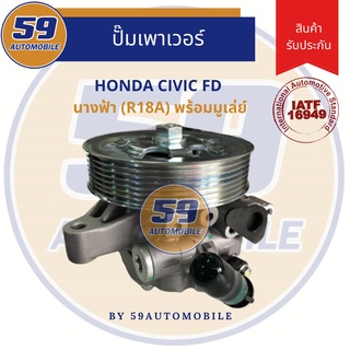 ปั๊มเพาเวอร์ HONDA CIVIC FD นางฟ้า เครื่อง R18A (พร้อมมู่เล่)