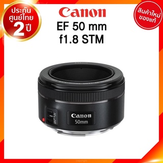 Canon EF 50 f1.8 STM Lens เลนส์ กล้อง แคนนอน JIA ประกันศูนย์ 2 ปี