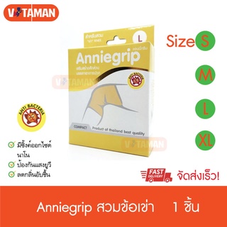 Anniegrip Knee (เข่า) S M L XL ผ้ารัดข้อเข่า พันเข่า รัดหัวเข่า ล็อคเข่าให้กระชับใส่สบายไร้กลิ่นอับ ลดการสะสมของเชื้อ