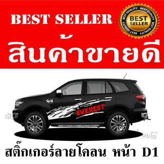 สติกเกอร์แต่งรถ sticker สติกเกอร์ ลาย ชุดข้าง สติ๊กเกอร์แต่งรถ Ford Everest สติ๊กเกอร์ติดรถ สติ๊กเกอร์ pvc โคลนหน้า D1