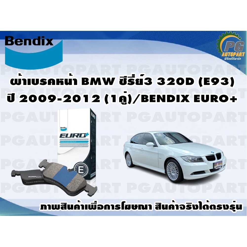 ผ้าเบรคหน้า BMW ซีรี่ย์3 320D (E93) ปี 2009-2012 (1คู่)/BENDIX EURO+