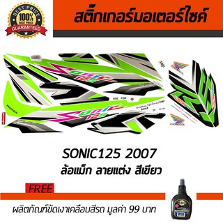 สติ๊กเกอร์ติดรถ สติ๊กเกอร์มอไซค์ สติ๊กเกอร์แต่งรถ Honda Sonic125 2007 ล้อแม็ก ลายแต่ง สีเขียว ฟรี!!น้ำยาเคลือบเงา