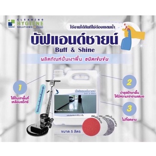 ผลิตภัณฑ์สเปรย์ปั่นเงาพื้นบัฟแอนด์ชายน์ 5 ลิตร