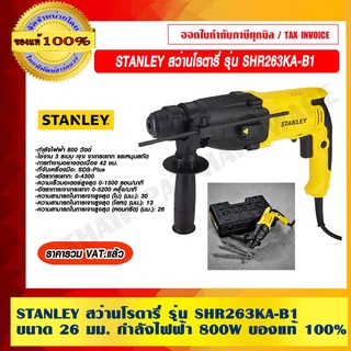 STANLEY สว่านโรตารี่ รุ่น SHR263KA-B1 ขนาด 26 มม. กำลังไฟฟ้า 800W ของแท้ 100% ราคารวม VAT แล้ว