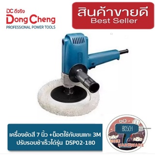 Dongcheng เครื่องขัดสีรถ 7นิ้ว ของแท้100%