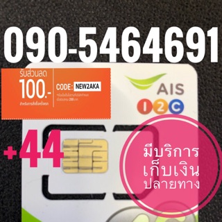 เบอร์มงคลAIS 090-5464691 รวม44