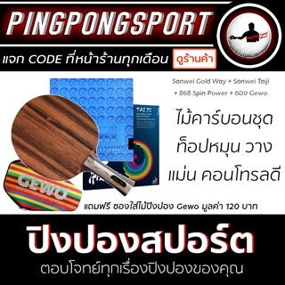 ไม้ปิงปอง Sanwei Gold Way + ยางปิงปอง Sanwei Taiji Plus + ยางปิงปอง Kokutaku 868 Spin Power