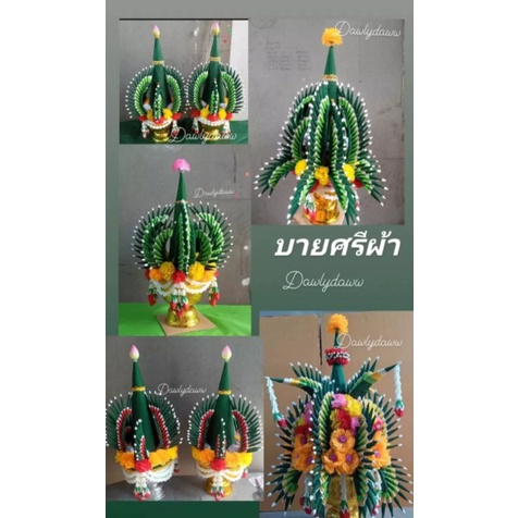 พานบายศรีผ้า บายศรีเทพ บายศรีพรหม พานสู่ขวัญ #ราคาต่อ1พานค่ะ