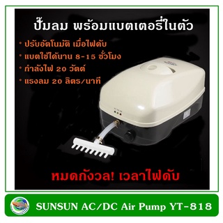 SUNSUN AC/DC Air Pump ปั๊มลมพร้อมแบตเตอรี่สำรองไฟ YT-818