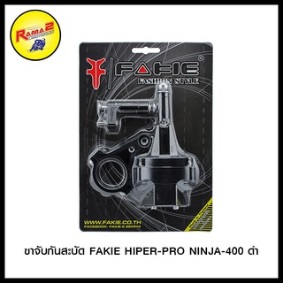 ขาจับกันสะบัด FAKIE HIPER-PRO NINJA-400