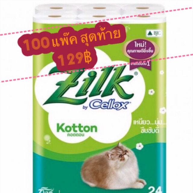 #กระดาษทิชชู่Zilk by Cellox