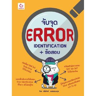 จับจุด ERROR Identification + ข้อสอบ