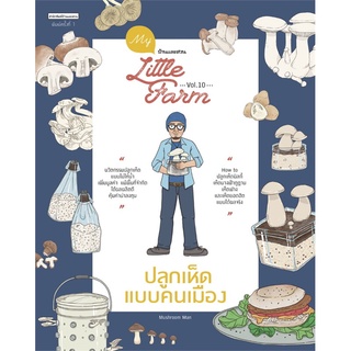 My Little Farm Vol.10 ปลูกเห็ดแบบคนเมือง