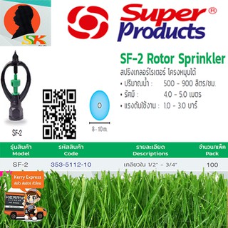 สปิงเกอร์ 2 WAY โครงหมุนรอบตัว SUPER PRODUCTS รุ่น SF-2  จำนวน​ 100ตัว