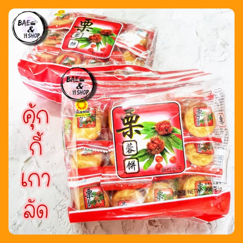 [พร้อมส่ง]คุกกี้ใต้หวัน คุกกี้เกาลัด ขนมใต้หวัน หอมอร่อย ขนาดห่อละ400 กรัม
