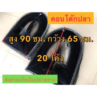 ขายถูก คอนโดดักปลาหรือไอ่โง่ดักปลา ตาข่ายทนทาน สูง 90 ซม. 20 โค้ง