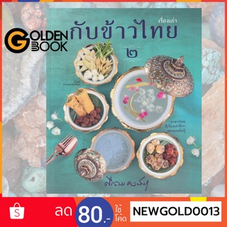 Goldenbook : หนังสือ   เรื่องเล่ากับข้าวไทย ๒