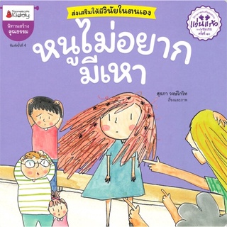 หนังสือนิทาน หนังสือเด็ก หนูไม่อยากมีเหา (พิมพ์ครั้งที่ 4)