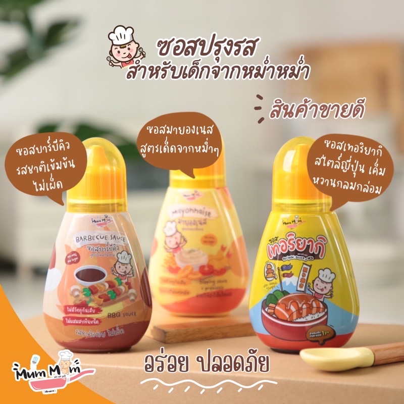 ซอสเทอริยากิ มายองเนส ซอสบาร์บีคิว ผงปรุงรส สำหรับเด็ก 1 ปี ขึ้นไป ซอสเด็ก MumMum หม่ำหม่ำ