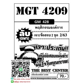 ลับเฉพาะMGT 4209 (GM 428 ) พฤติกรรมองค์การ ใช้เฉพาะภาค 2/63(TBC) 70฿