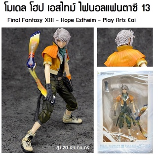 โมเดลเพลอาร์ทไค โฮป เอสไทม์ ไฟนอลแฟนตาซี 13 Playarts KAI Hope Estheim Final Fantasy XV สูง 20 เซนติเมตร