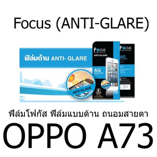 OPPO A73 Focus (ANTI-GLARE) ฟิล์มโฟกัส ฟิล์มแบบด้าน ถนอมสายตา พรีเมียมเกรดA (ของแท้ 100%)