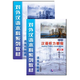 แบบเรียนภาษาจีนด้านการฟัง เล่ม 3 Hanyu Tingli Jiaocheng Vol. 3 (2nd Edition) (With Study Reference) +MP3