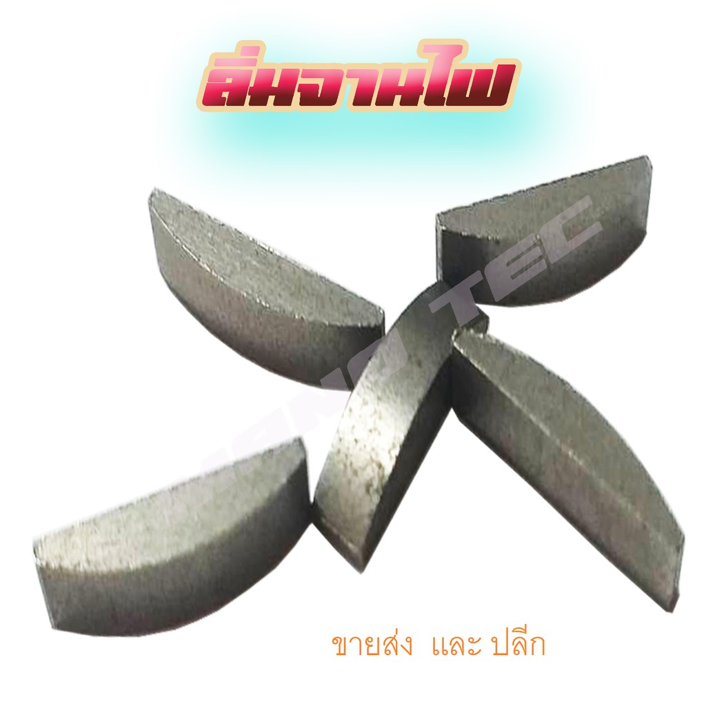 ลิ่มจานไฟ KR-150 SERPICO VICTOR ลิ่มจานไฟ เดิม เคอาร์150 เซอร์ปิโก้ วิคเตอร์ ขายส่ง และ  ขายปลีก อะไ