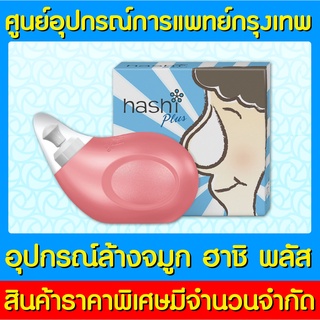 📌พร้อมส่ง📌Hashi Plus ฮาชชิ พลัส อุปกรณ์ล้างจมูก (สีชมพู) (สินค้าใหม่)