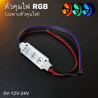 ตัวคุมไฟ LED RGB 16สี 5V-12V-24V LED CONTROLLER MINI (เฉพาะตัวคุมไฟ)