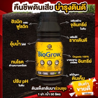 BIOGROW ยี่ห้อ Hortimed ลัตเวีย สูตรเข้มข้น บำรุงดินดี แก้ดินแข็ง ดินเสื่อม ดินเสีย เร่งรากเร่งโต รดโคนต้น  0.5 ลิตร