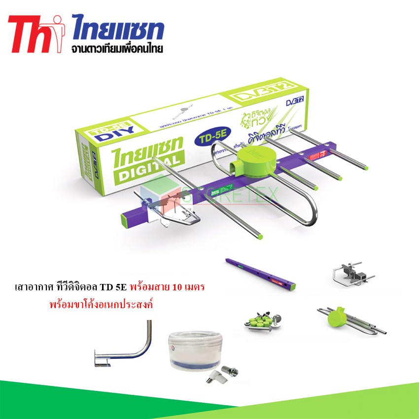 Thaisat Antenna เสาอากาศทีวีดิจิตอล รุ่น TD 5E พร้อมขาโค้ง อเนกประสงค์ แถมสาย 10 เมตร
