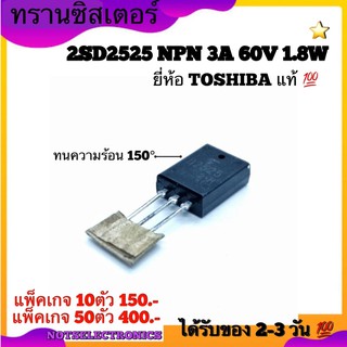 ทรานซิสเตอร์ Transistor 2SD2525 NPN 3A 60V 1.8W ทรานซิสเตอร์สำหรับคุณภาพเสียงที่ดีเยี่ยม ยี่ห้อ TOSHIBA แท้ 100%