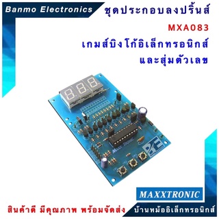 MAXXTRONIC MXA083-เกมส์บิงโก้อิเล็กทรอนิกส์ และสุ่มตัวเลข แบบลงปริ้นแล้ว MXA083