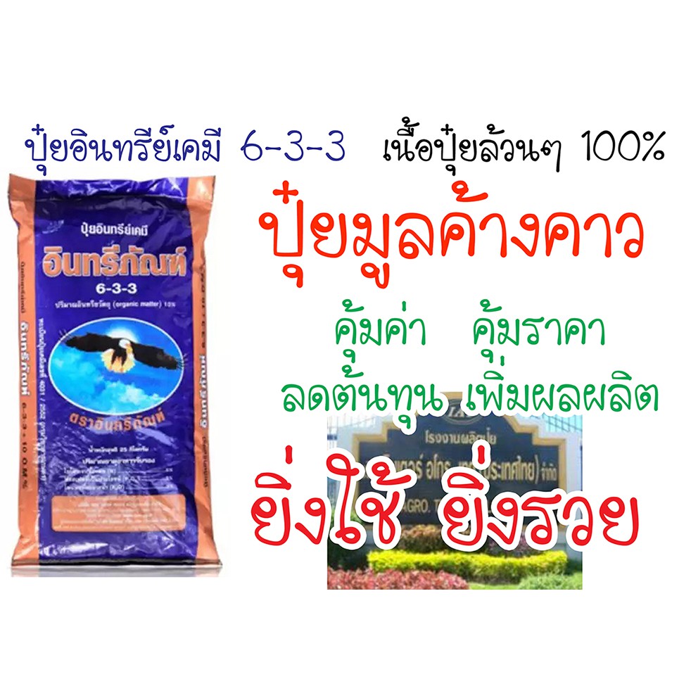 ปุ๋ยมูลค้างคาว อินทรีย์เคมี ตราอินทรีย์ภัณฑ์ 6-3-3 ขนาดแบ่งบรรจุ 1 กิโลกรัม