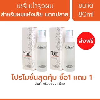 LUODAIS ✅ของแท้✅ เซรั่มบำรุงผมแห้งเสียแตกปลายจากเกาหลี Repair Serum MYTHIC Hair Oil