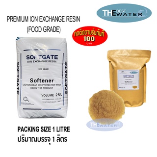 สารกรองน้ำเรซิ่น resin ยี่ห้อ softgate บรรจุ 1 ลิตร