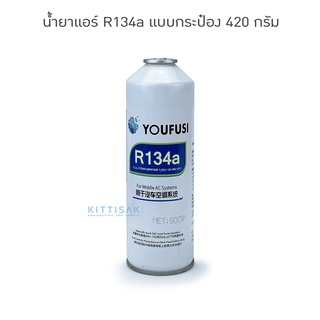 น้ำยาแอร์ R134a แบบกระป๋อง 420 กรัม