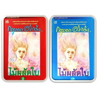 ไม้ผลัดใบ 1-2(ปกอ่อน/เกรดสะสม)-นามปากกา-กฤษณา อโศกสิน