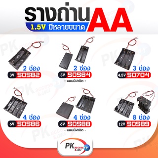 รางถ่าน AA 1.5 V มีหลายขนาด