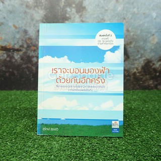 เราจะนอนมองฟ้าด้วยกันอีกครั้ง - สุรักษ์ สุขเสวี (มี CD)