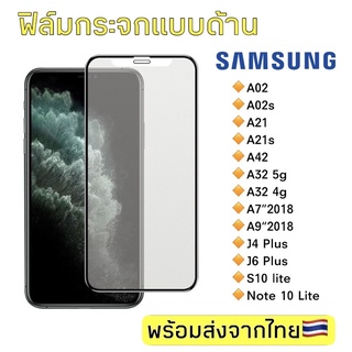 ฟิล์มกระจกด้าน Samsung A02/A02s/A21/A21s/A42/A32 5g/A32 4g/A7"2018/A9"2018/J4 Plus/J6 Plus/S10 Lite ฟิล์มกระจกแบบเต็มจอ