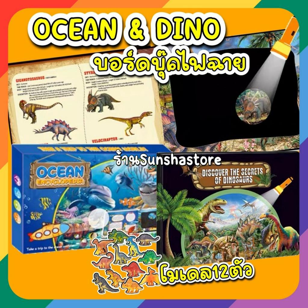 ส่งจากไทย🇹🇭 บอร์ดบุ๊ค ส่องสัตว์ หนังสือไฟฉาย โมเดล12ตัว discover the secrets of dinosaurs &  Ocean