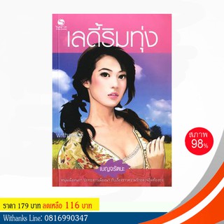 หนังสือ เลดี้ริมทุ่ง โดย เบญจรัตนะ (หนังสือมือสอง)