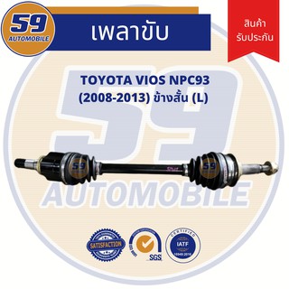 เพลาขับ TOYOTA VIOS ข้างสั้น (L) (ฟัน 26-23) [ปี 08-13]