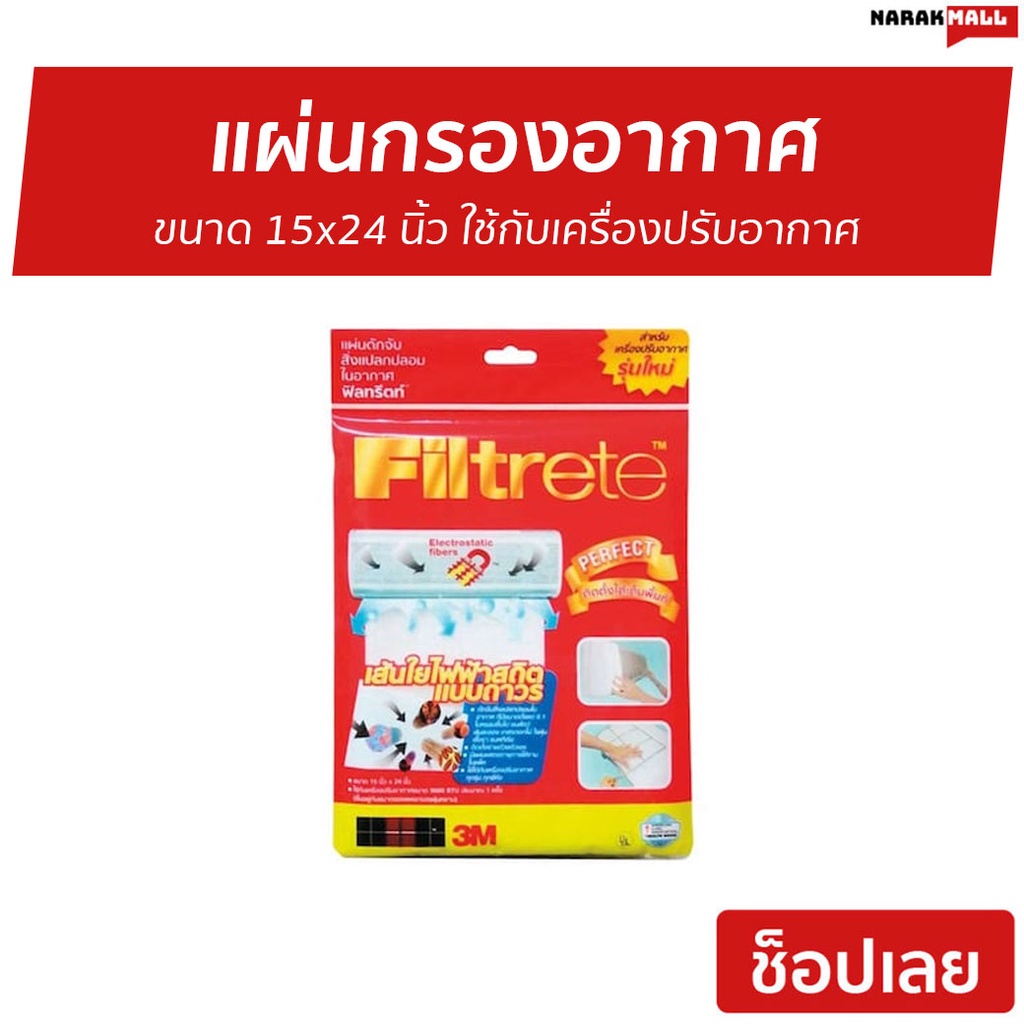 แผ่นกรองอากาศ 3M Filtrete ขนาด 15x24 นิ้ว ใช้กับเครื่องปรับอากาศ - แผ่นกรอง