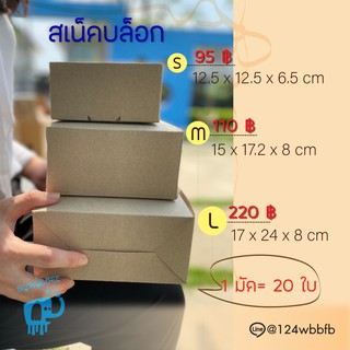 กล่องกระดาษคราฟท์ สแน็คบ็อก เบเกอรี่ (10 ใบ/20 ใบ/Pack)