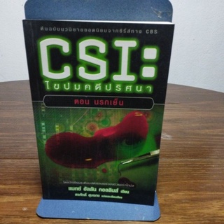 CSI ไขปมคดีปริศนา ตอน นรกเย็น