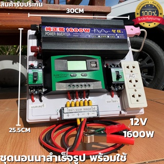 ชุดนอนนา 12V 1600W อินเวอร์เตอร์เพียวซายเวฟแท้ ชุดโซล่าเซลล์ สำเร็จรูปพร้อมใช้งาน มี PWM 30A DC Breaker ปลั๊กราง  ต่อแบต