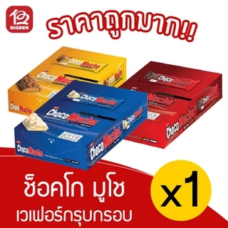 [ 1 กล่อง ] เวเฟอร์กรอบ รีบิสโก้ ช็อคโก มูโช 250กรัม (25กรัมx10ซอง) *เลือกรสชาติได้*